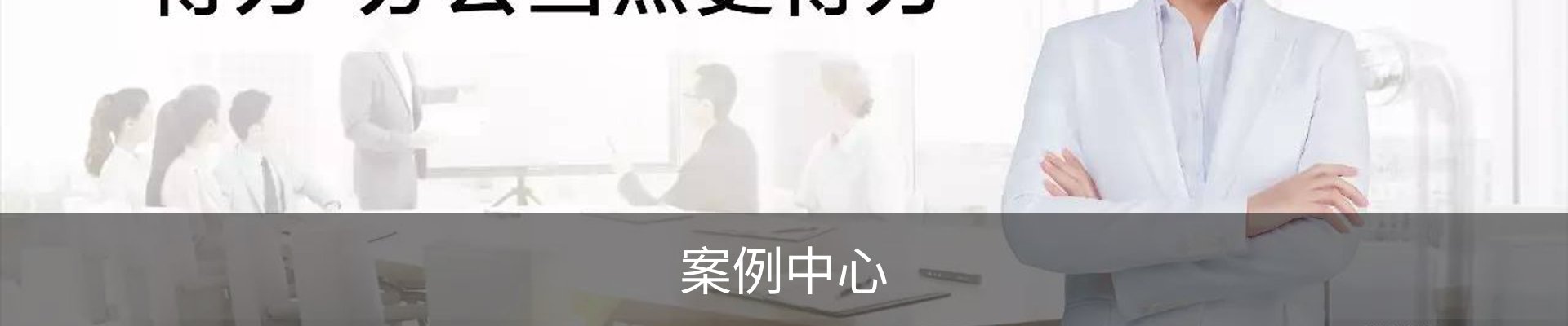 案例中心